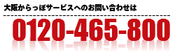 大阪からっぽサービスへのお問い合わせは0120-465-800