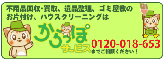 不用品回収の大阪からっぽサービスへのお問い合わせは0120-018-653までご連絡ください