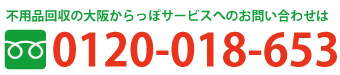 不用品回収の大阪からっぽサービスへのお問い合わせは0120-018-653