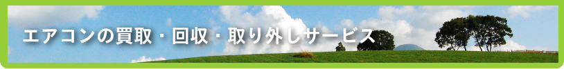 大阪からっぽサービスのエアコン買取・回収・取り外しサービス